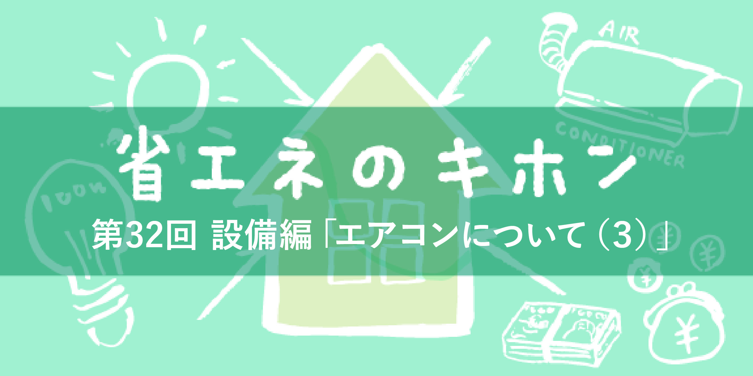 第32回 設備編「エアコンについて（３）」