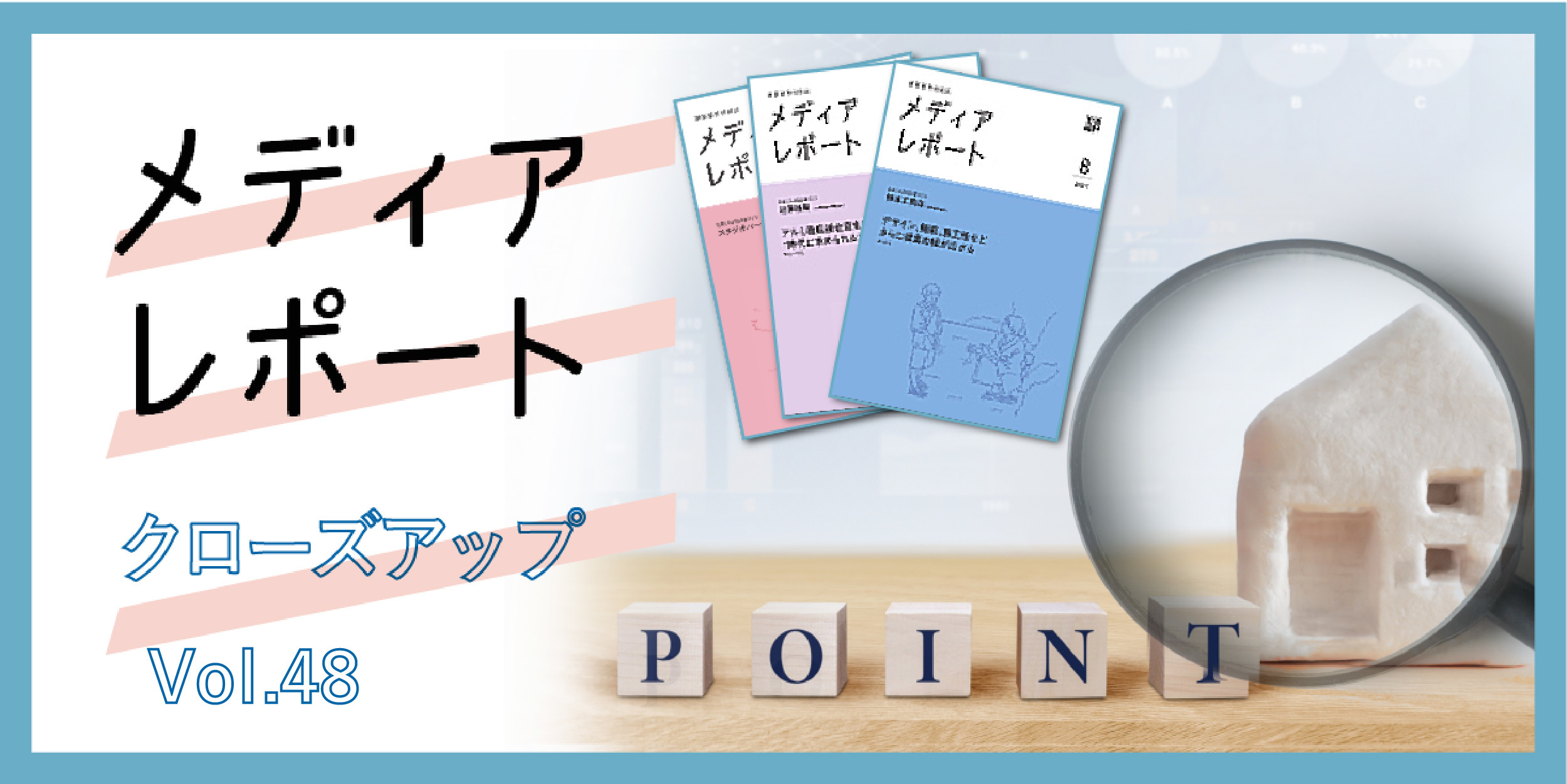 注文住宅選択「デザイン」が６年ぶりのトップ（クローズアップ Vol.48）