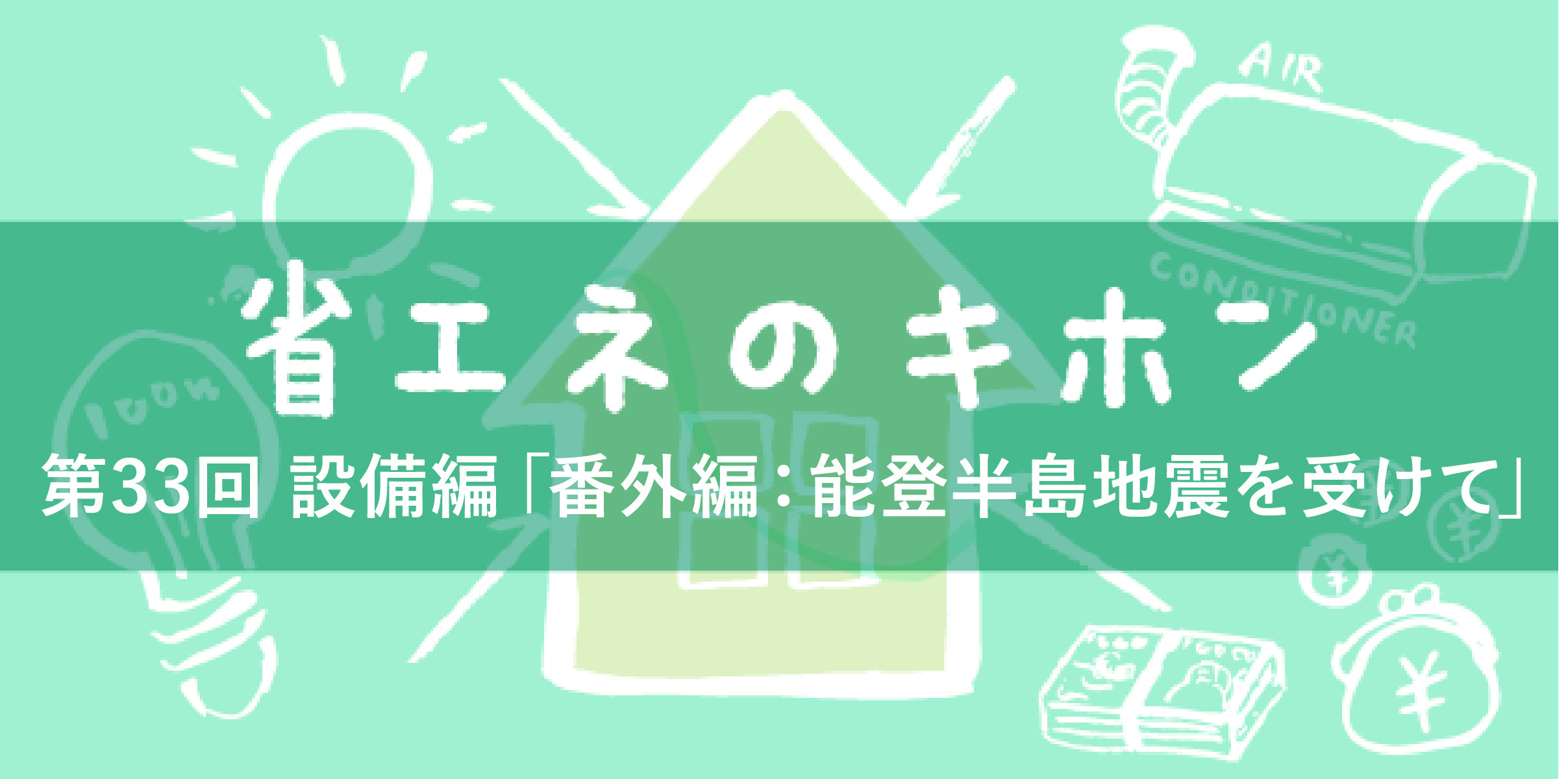 第33回 設備編「番外編：能登半島地震を受けて」