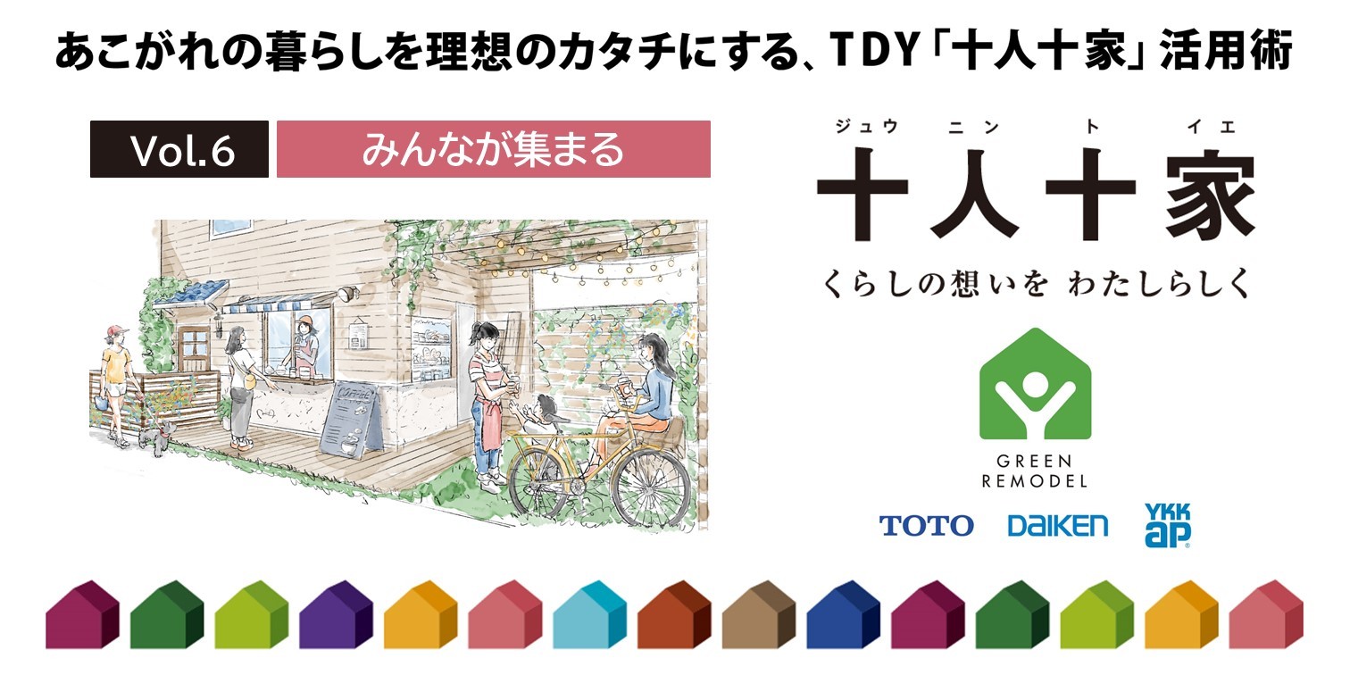 第６回 セカンドライフを豊かに暮らす「みんなが集まる」リモデル事例