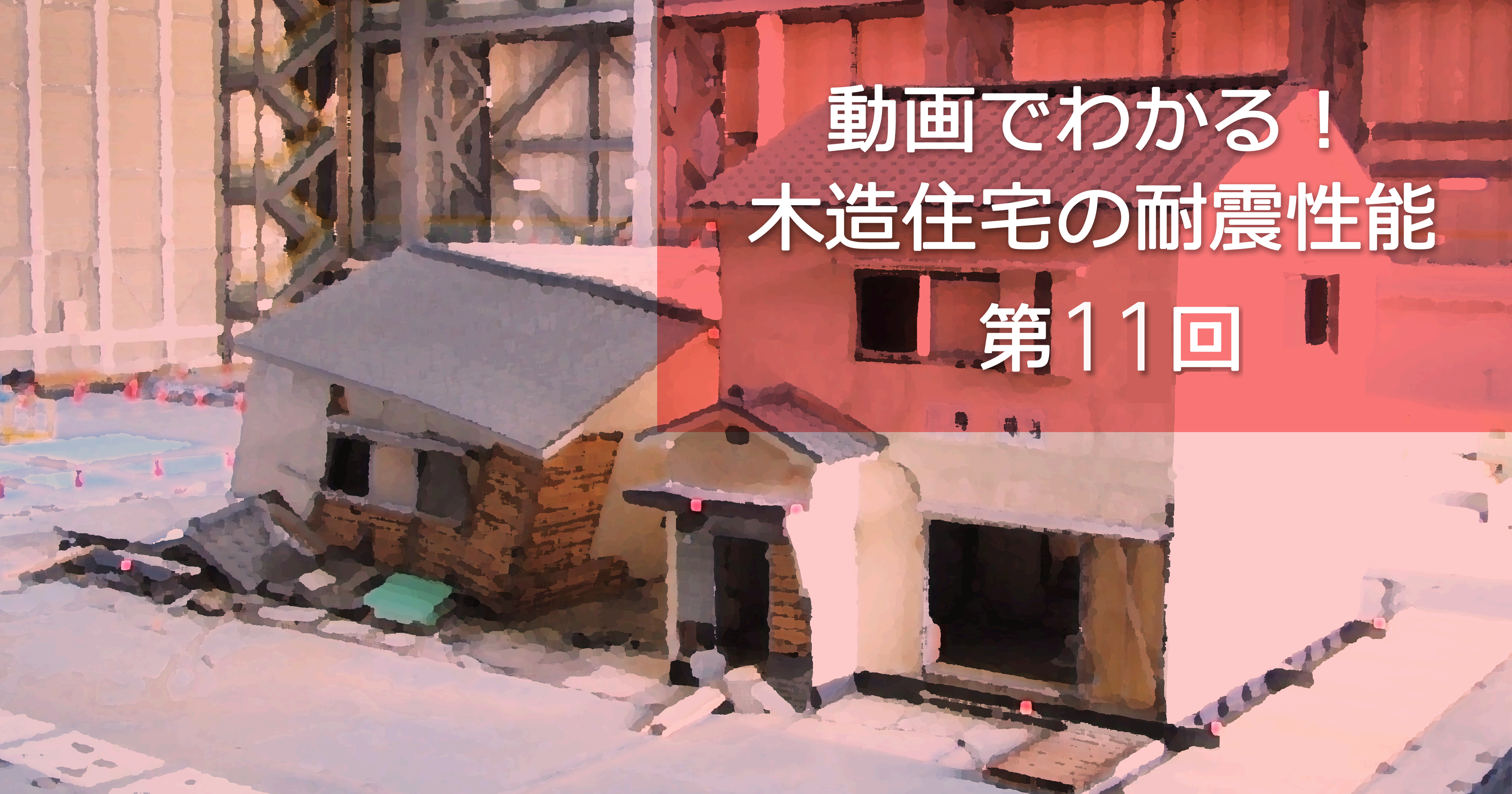 地盤震動 : 現象と理論 第11回 2024年能登半島地震 | 動画でわかる！木造住宅の耐震性能