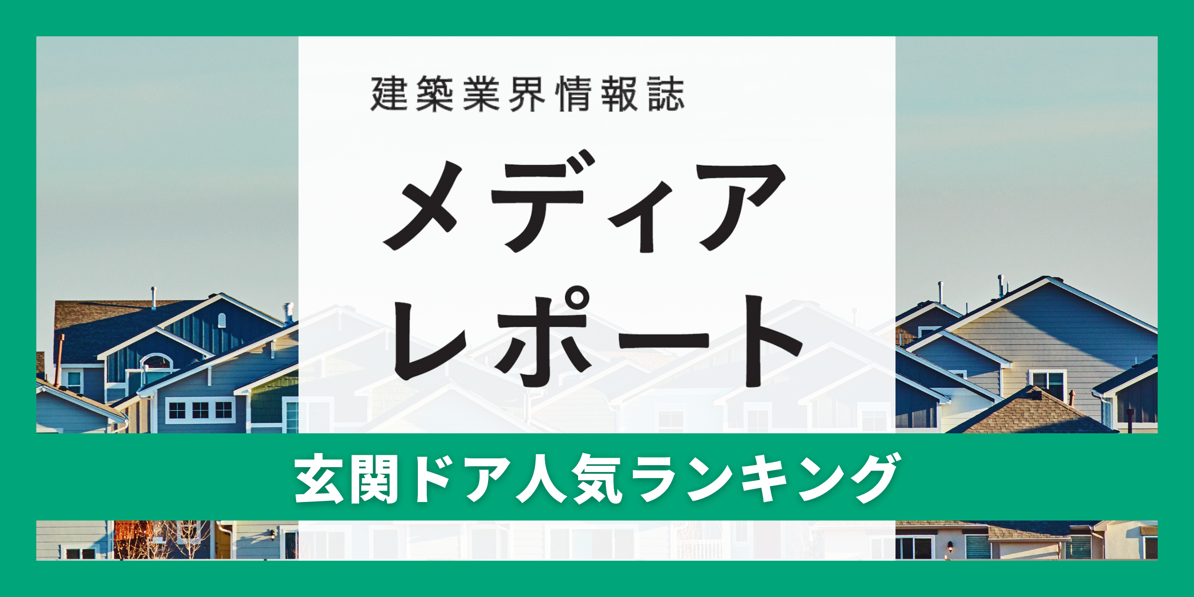 玄関ドア人気ランキング（特集）