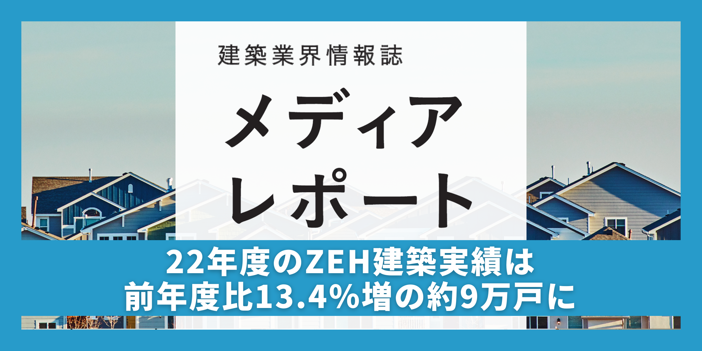 22年度のZEH建築実績は前年度比13.4%増の約９万戸に（トピックス）