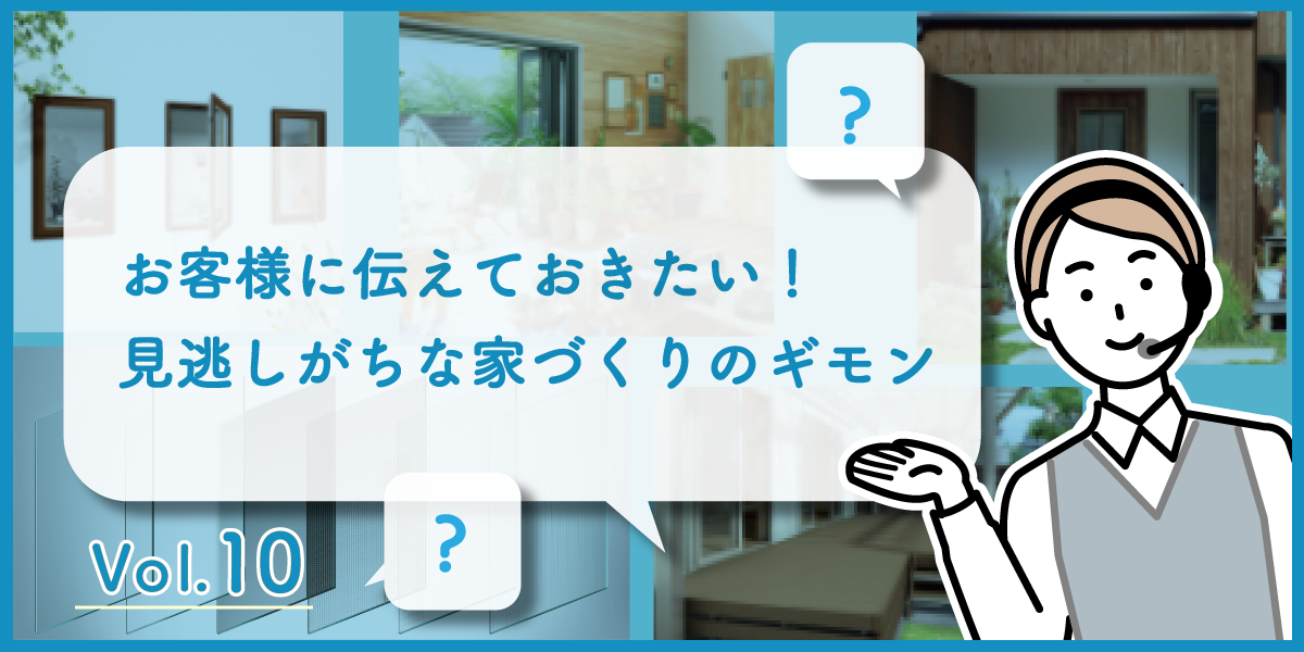 第10回 春は侵入犯罪が増える季節！？防犯に配慮した住まいづくり