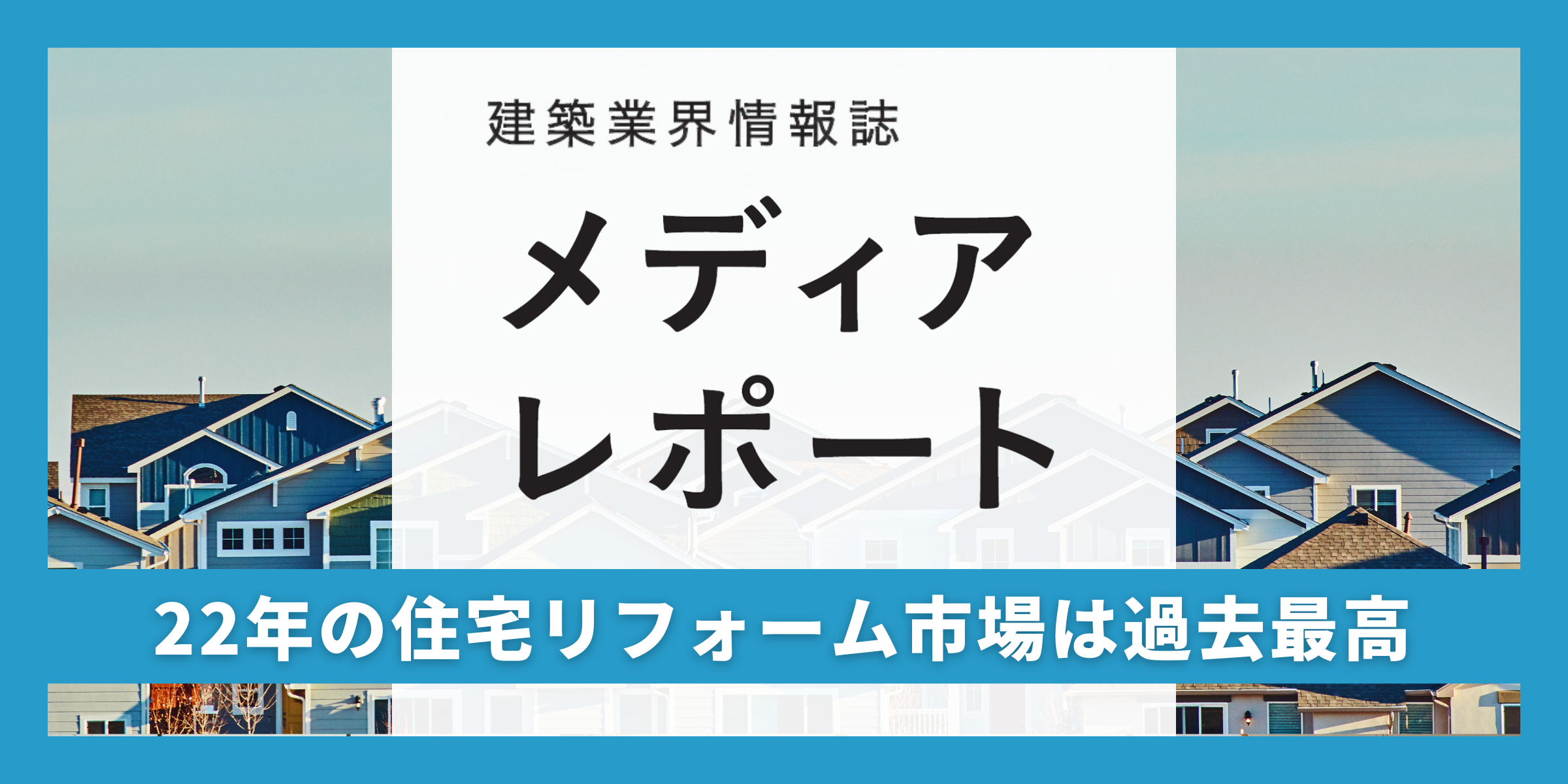 22年の住宅リフォーム市場は過去最高（トピックス）