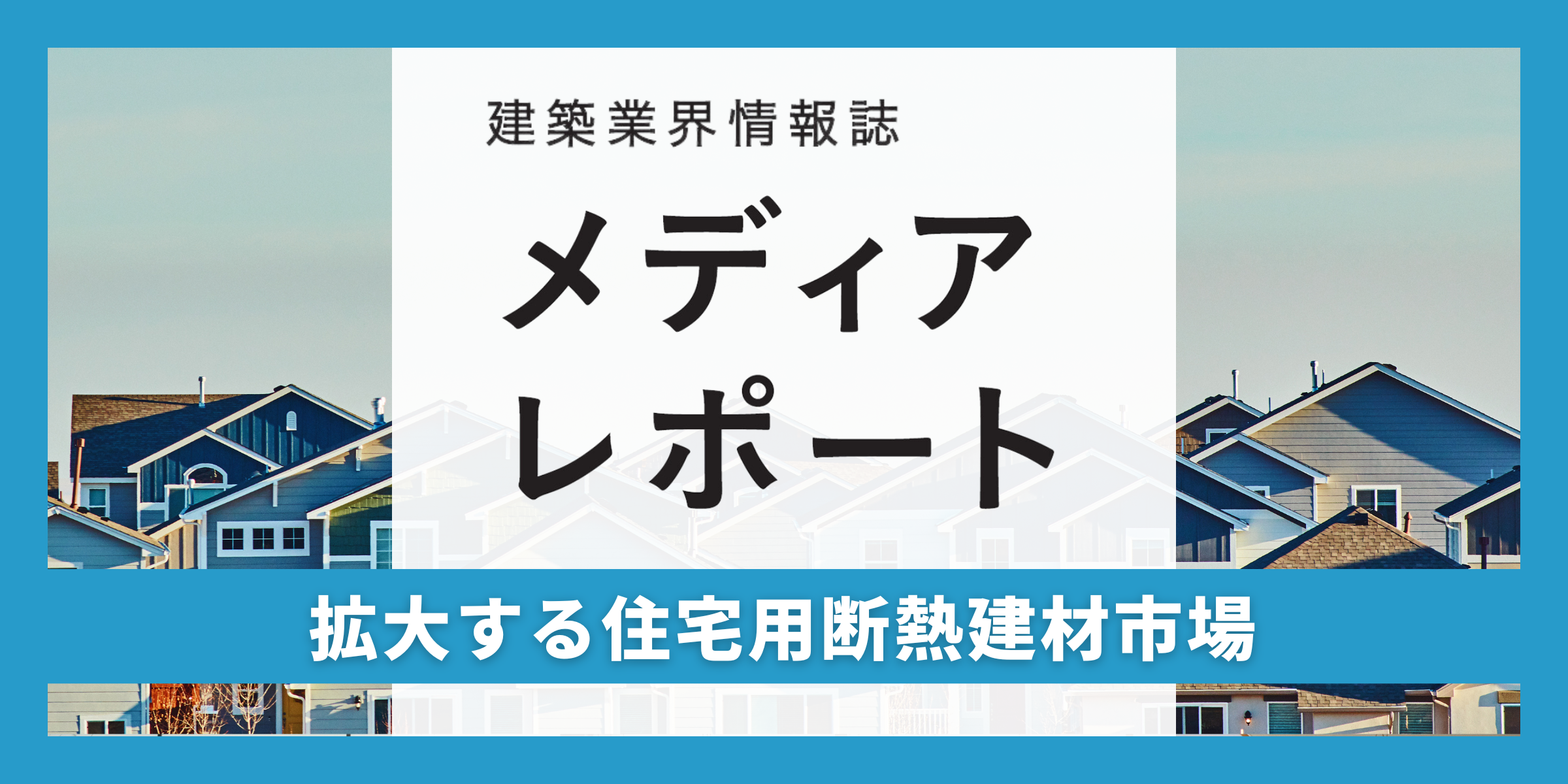 拡大する住宅用断熱建材市場（トピックス）