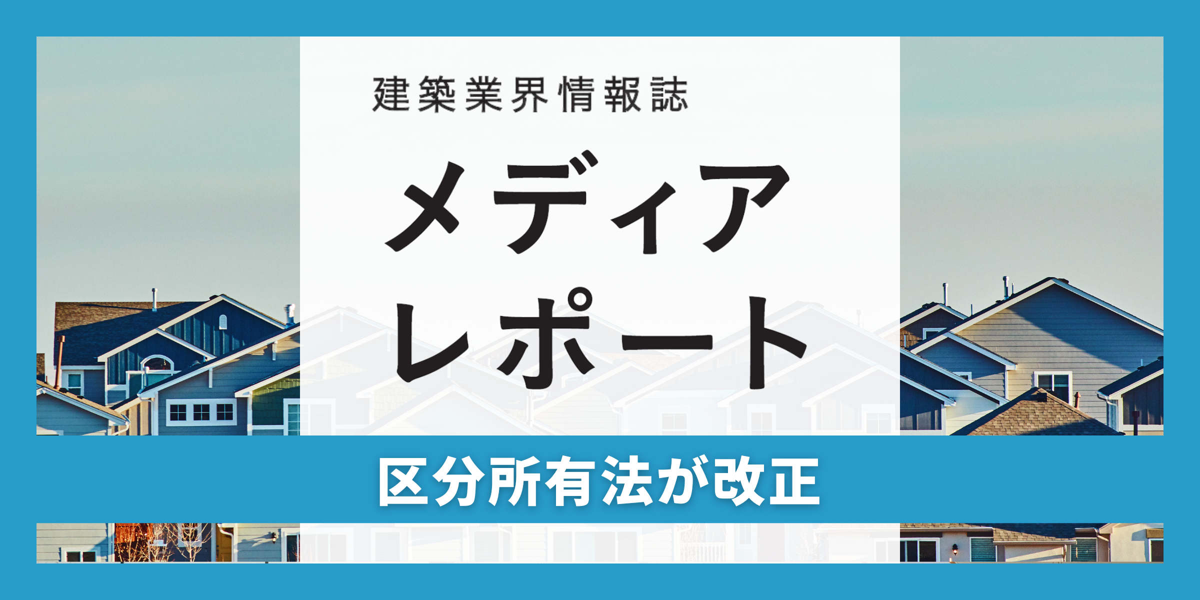 区分所有法が改正（トピックス）