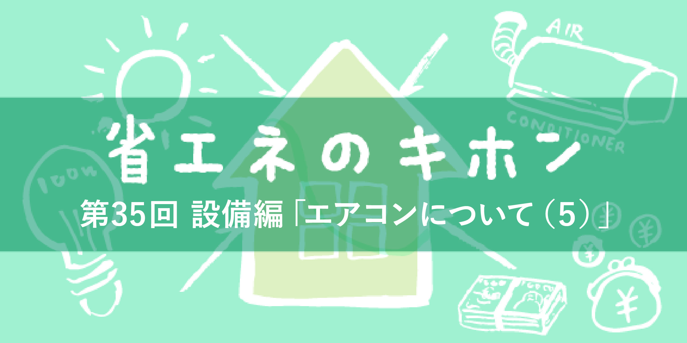 第35回　設備編「エアコンについて（５）」