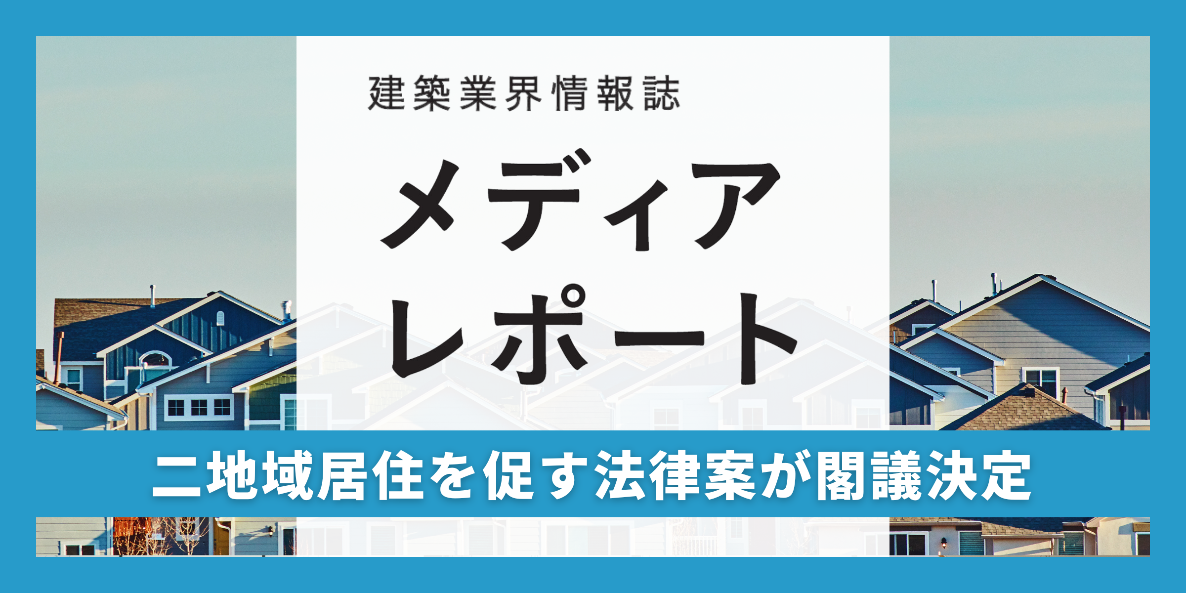 二地域居住を促す法律案が閣議決定（トピックス）