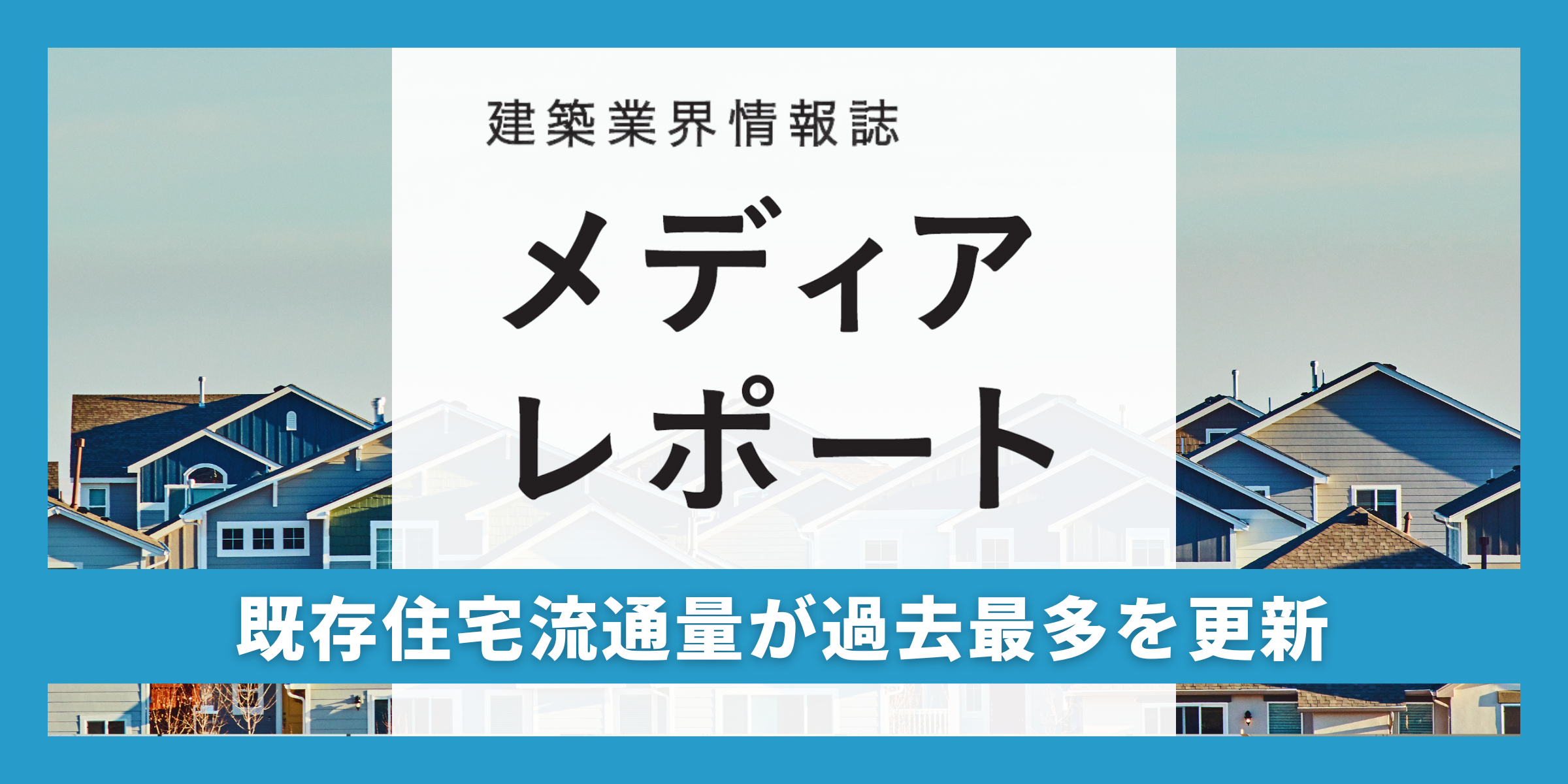 既存住宅流通量が過去最多を更新（トピックス）