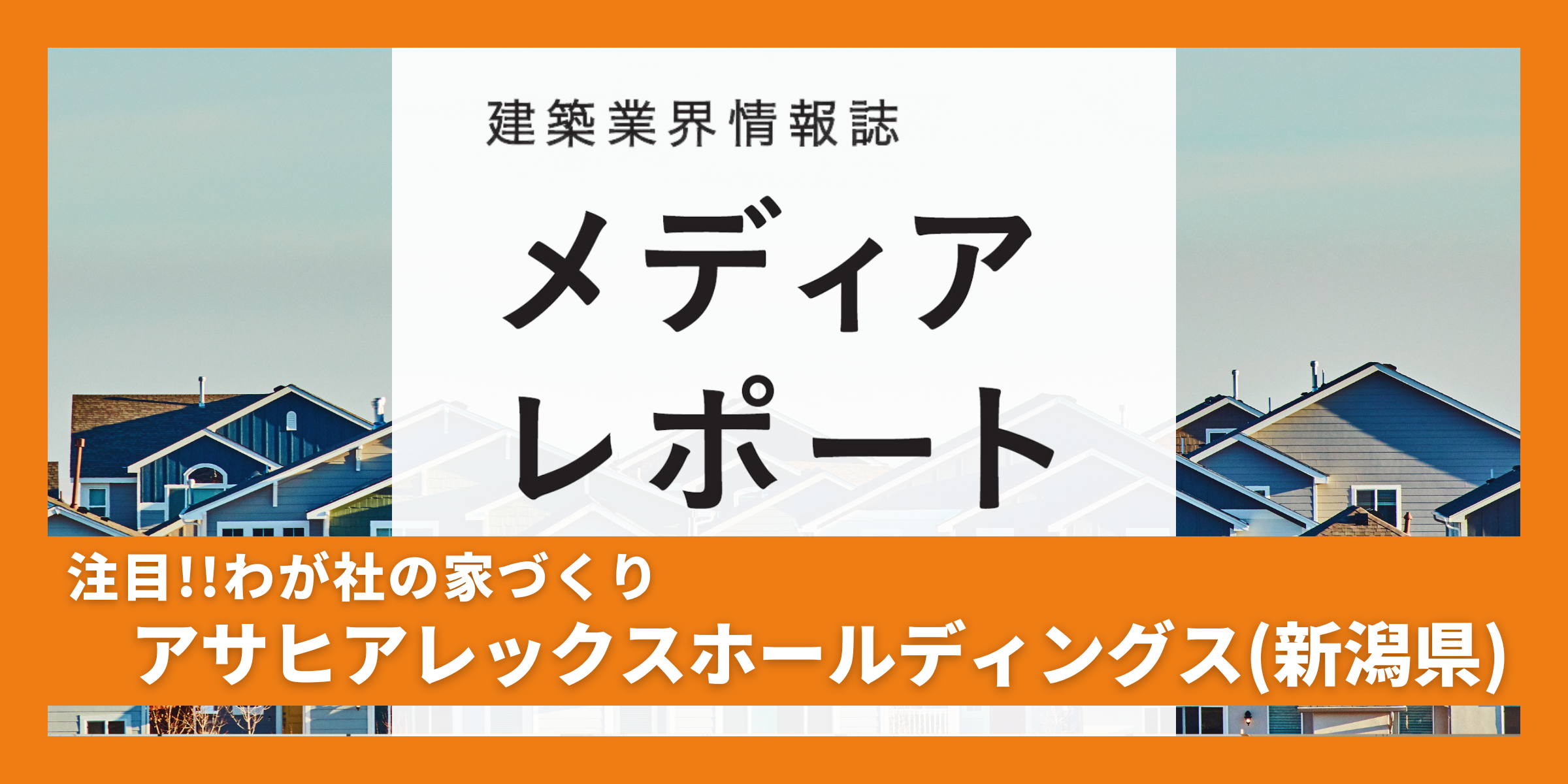 トータルライフコストを考えた高性能な家づくり（注目!！わが社の家づくり）