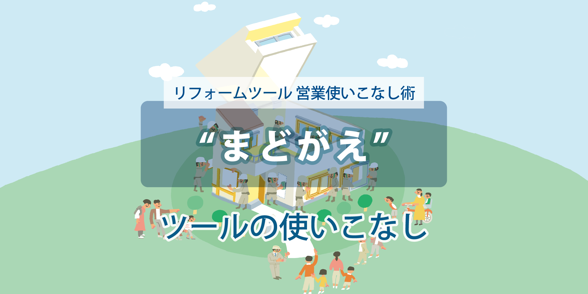 第１回【まどがえ】ツールの使いこなし術