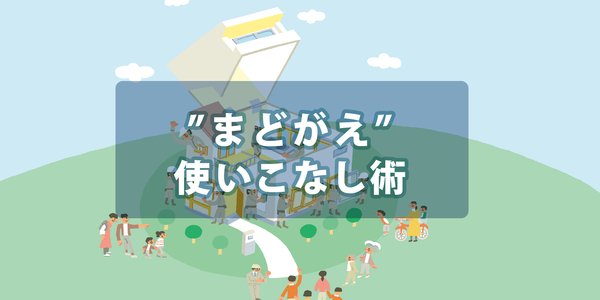 第１回【まどがえ】ツールの使いこなし術