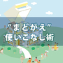 第１回【まどがえ】ツールの使いこなし術