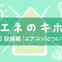 第36回 設備編「エアコンについて（６）」