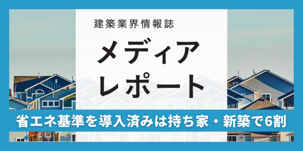 省エネ基準を導入済みは持ち家・新築で６割（トピックス）