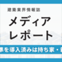 省エネ基準を導入済みは持ち家・新築で６割（トピックス）