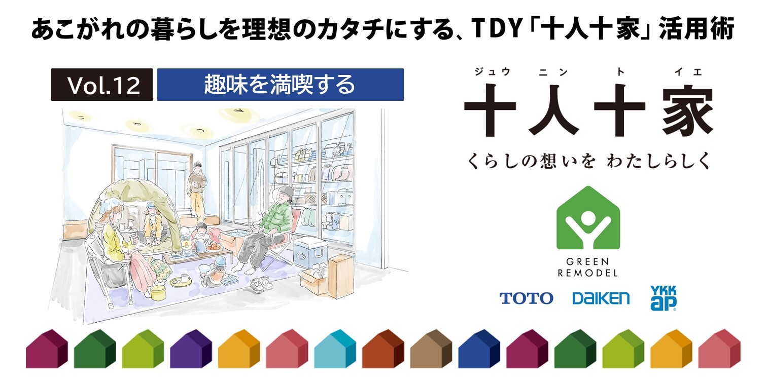 第12回 １人でも家族とでも「趣味を満喫する」リモデル事例