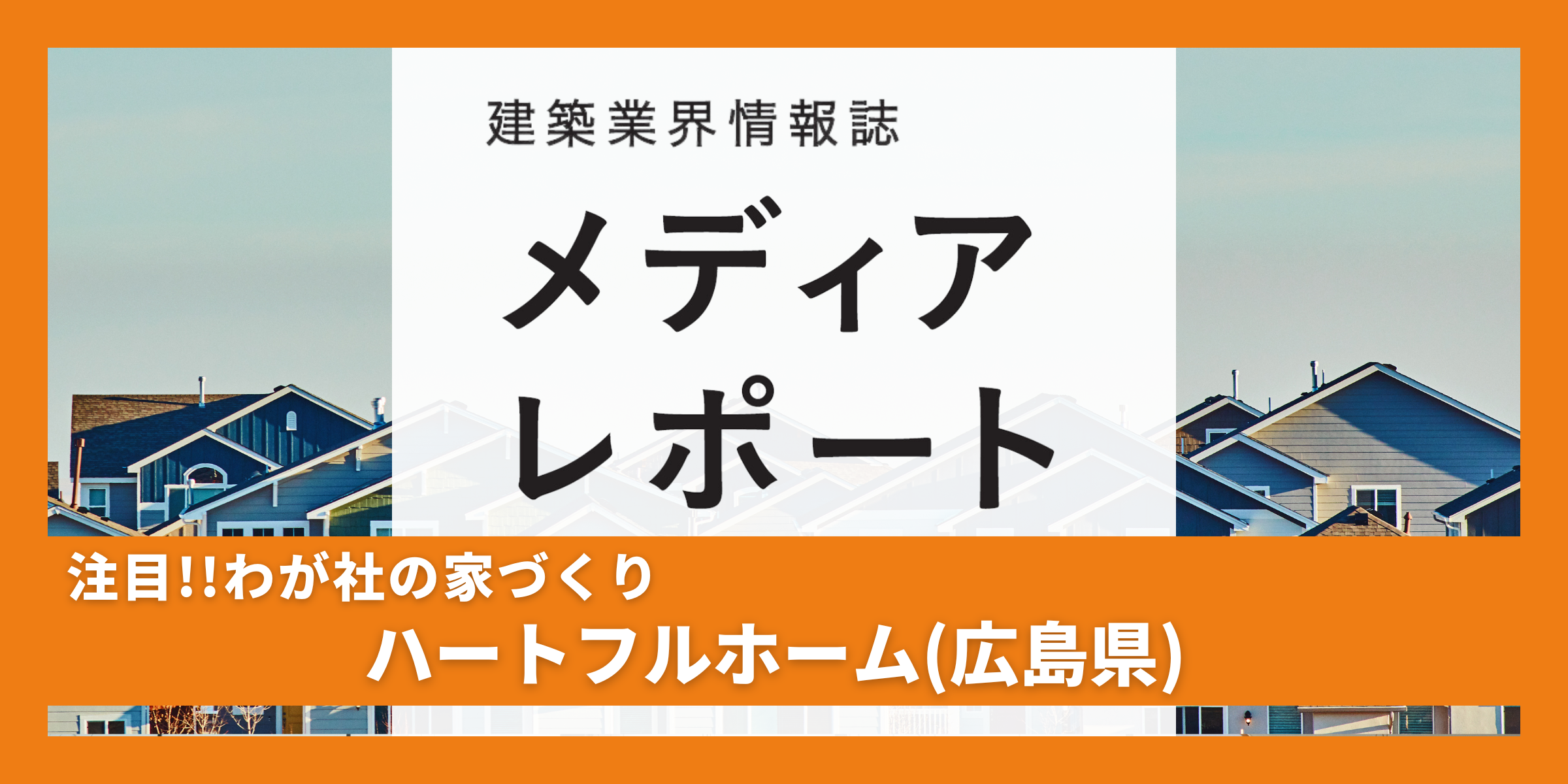 備後の「ちょっといい家」を求めやすい価格で（注目!！わが社の家づくり）