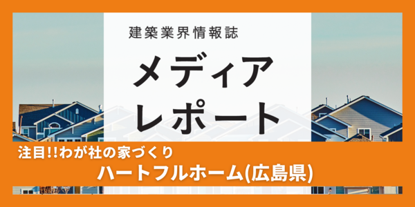 備後の「ちょっといい家」を求めやすい価格で（注目!！わが社の家づくり）