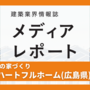 備後の「ちょっといい家」を求めやすい価格で（注目!！わが社の家づくり）