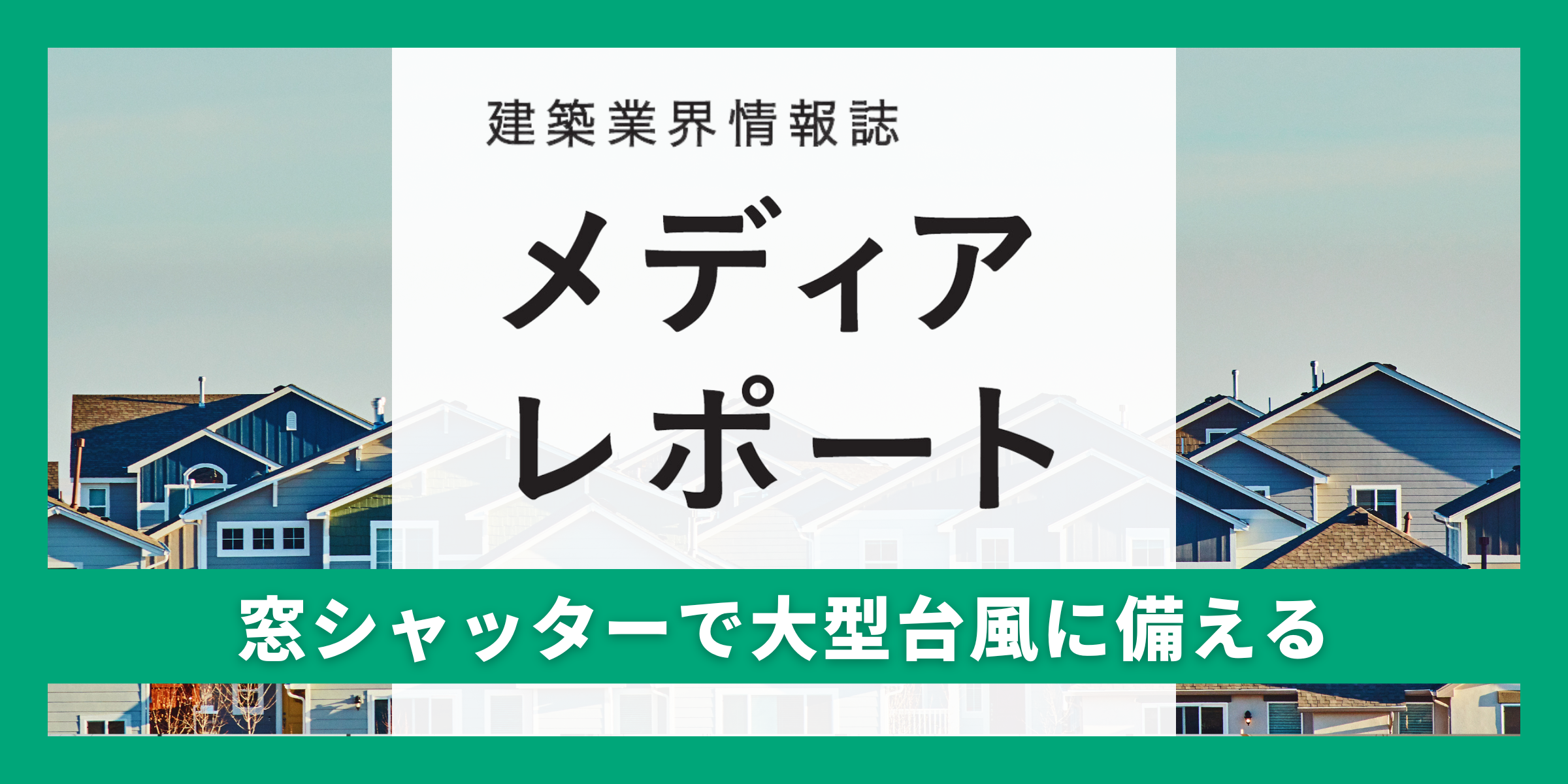 窓シャッターで大型台風に備える（特集）