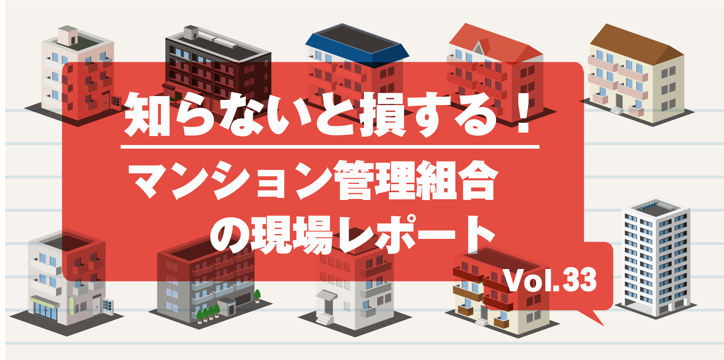 第33回 保守業者の変更でエレベーターの修繕工事費を適正化した事例