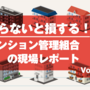 第33回 保守業者の変更でエレベーターの修繕工事費を適正化した事例