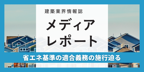 省エネ基準の適合義務の施行迫る（トピックス）