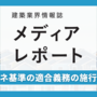 省エネ基準の適合義務の施行迫る（トピックス）