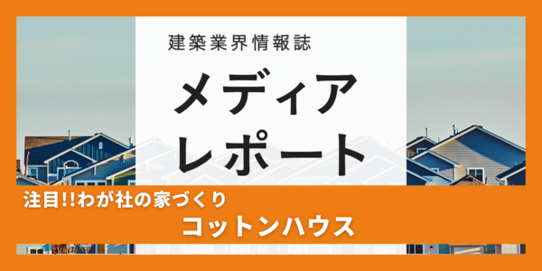 パッシブハウスで次世代に向けた差別化（注目!！わが社の家づくり）