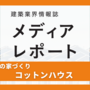 パッシブハウスで次世代に向けた差別化（注目!！わが社の家づくり）