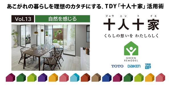 第13回 家族みんなで「自然を感じる」リモデル事例