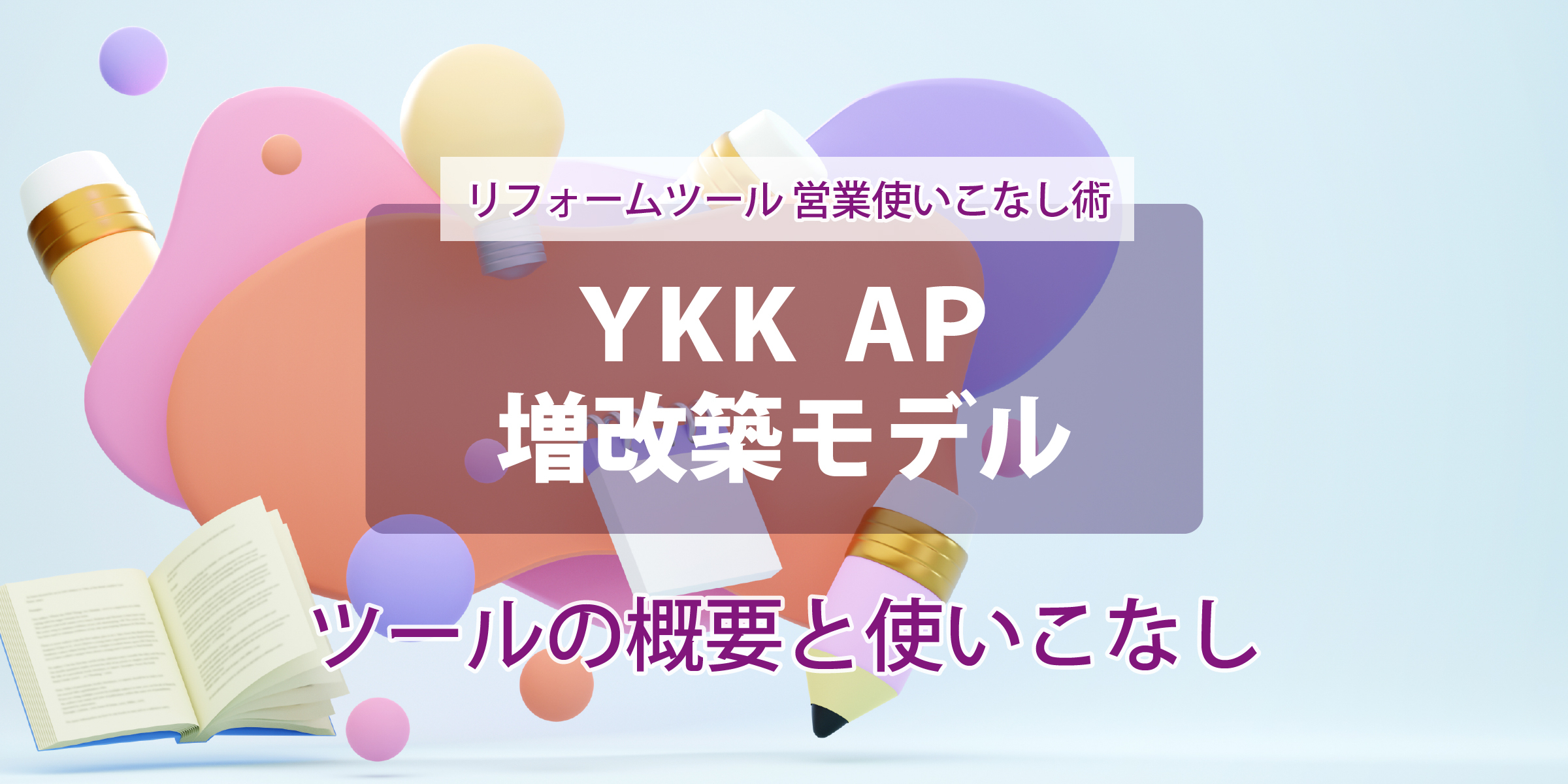 第３回【YKK AP増改築モデル】  概要と使いこなし術