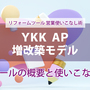 第３回【YKK AP増改築モデル】  概要と使いこなし術