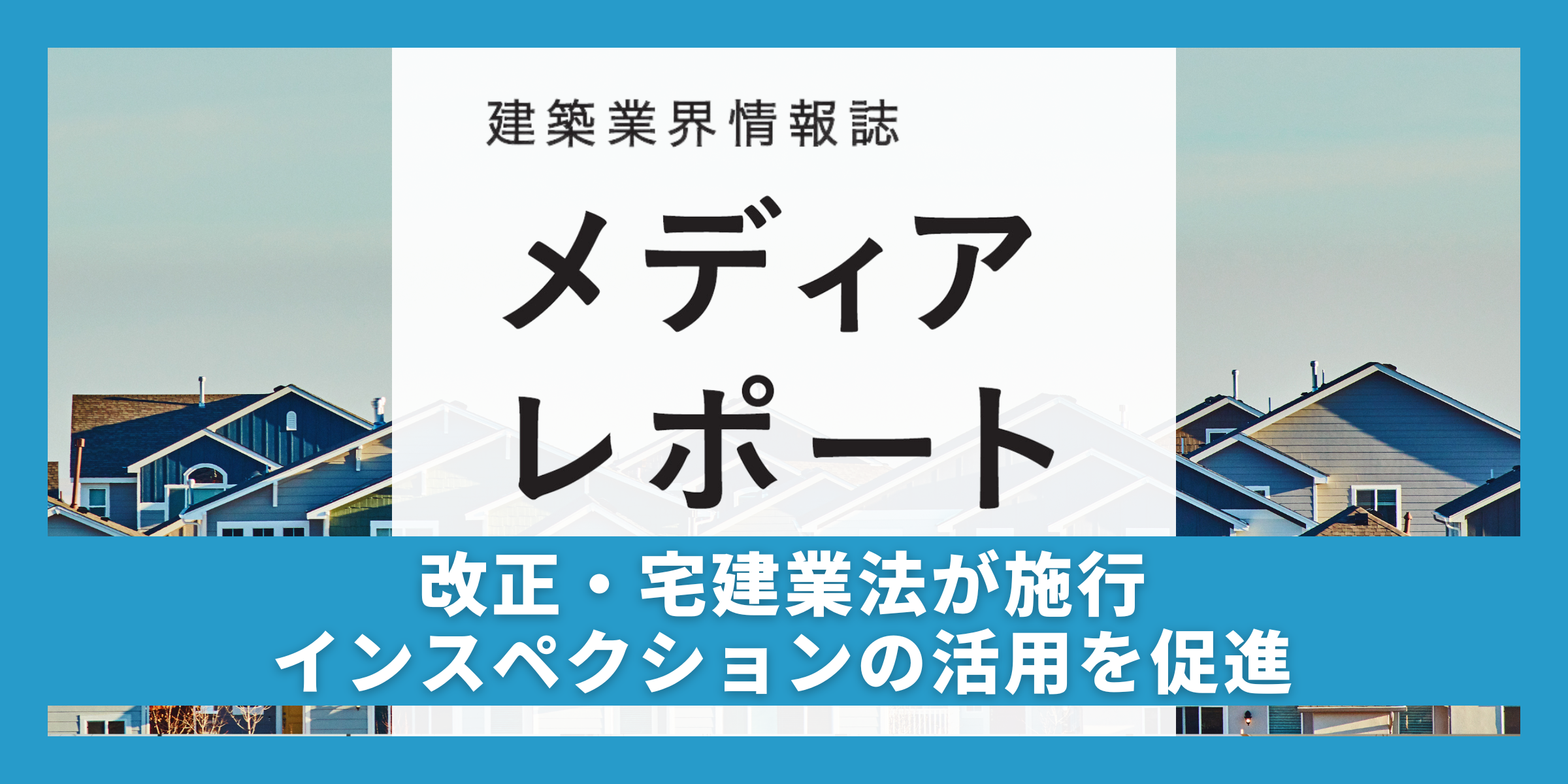 改正・宅建業法が施行　インスペクションの活用を促進（トピックス）