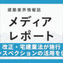 改正・宅建業法が施行　インスペクションの活用を促進（トピックス）