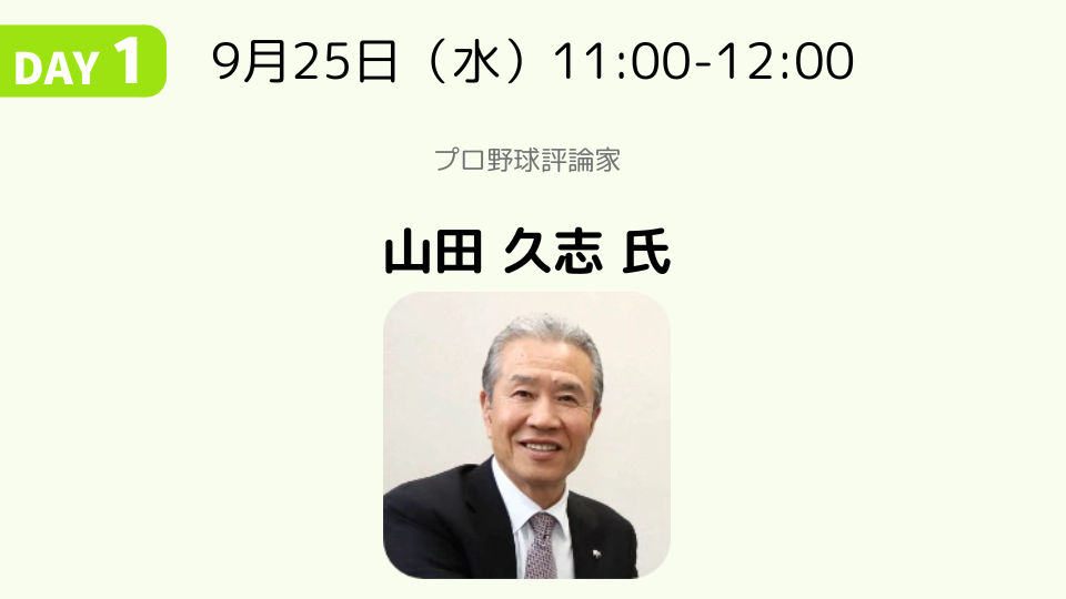 【基調講演】勝負強さの育て方│山田 久志 氏