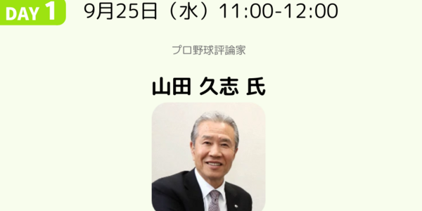 【基調講演】勝負強さの育て方│山田 久志 氏