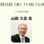 【基調講演】勝負強さの育て方│山田 久志 氏