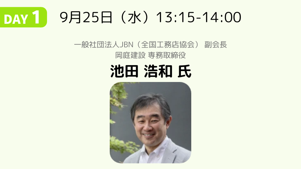 法改正間近！四号特例の縮小についてやるべきこと｜池田 浩和 氏