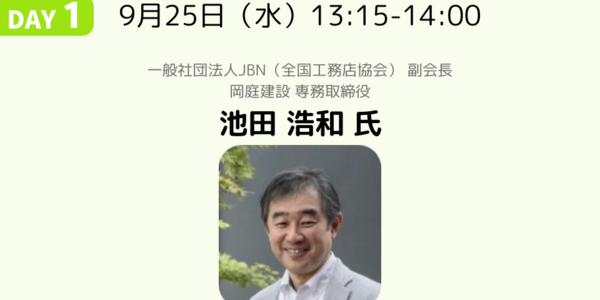 法改正間近！四号特例の縮小についてやるべきこと｜池田 浩和 氏