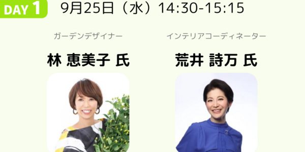 インテリアとエクステリア、トータルで考えよう｜林 恵美子 氏・荒井 詩万 氏