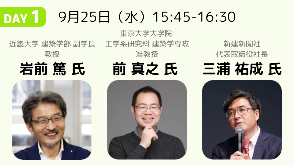 住まいのミライをデザインする-高断熱住宅の課題と可能性を考える-｜岩前 篤 氏・前 真之 氏・三浦 祐成 氏