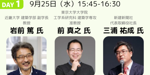 住まいのミライをデザインする-高断熱住宅の課題と可能性を考える-｜岩前 篤 氏・前 真之 氏・三浦 祐成 氏