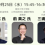 住まいのミライをデザインする-高断熱住宅の課題と可能性を考える-｜岩前 篤 氏・前 真之 氏・三浦 祐成 氏