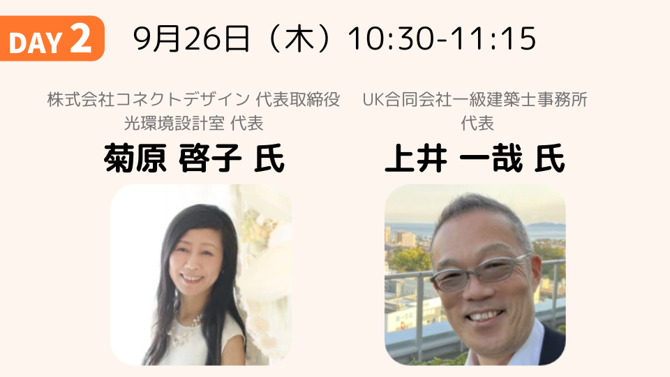 エクステリアライティングの新潮流について-光の専門家と建築家の視点から-｜菊原 啓子 氏・上井 一哉 氏