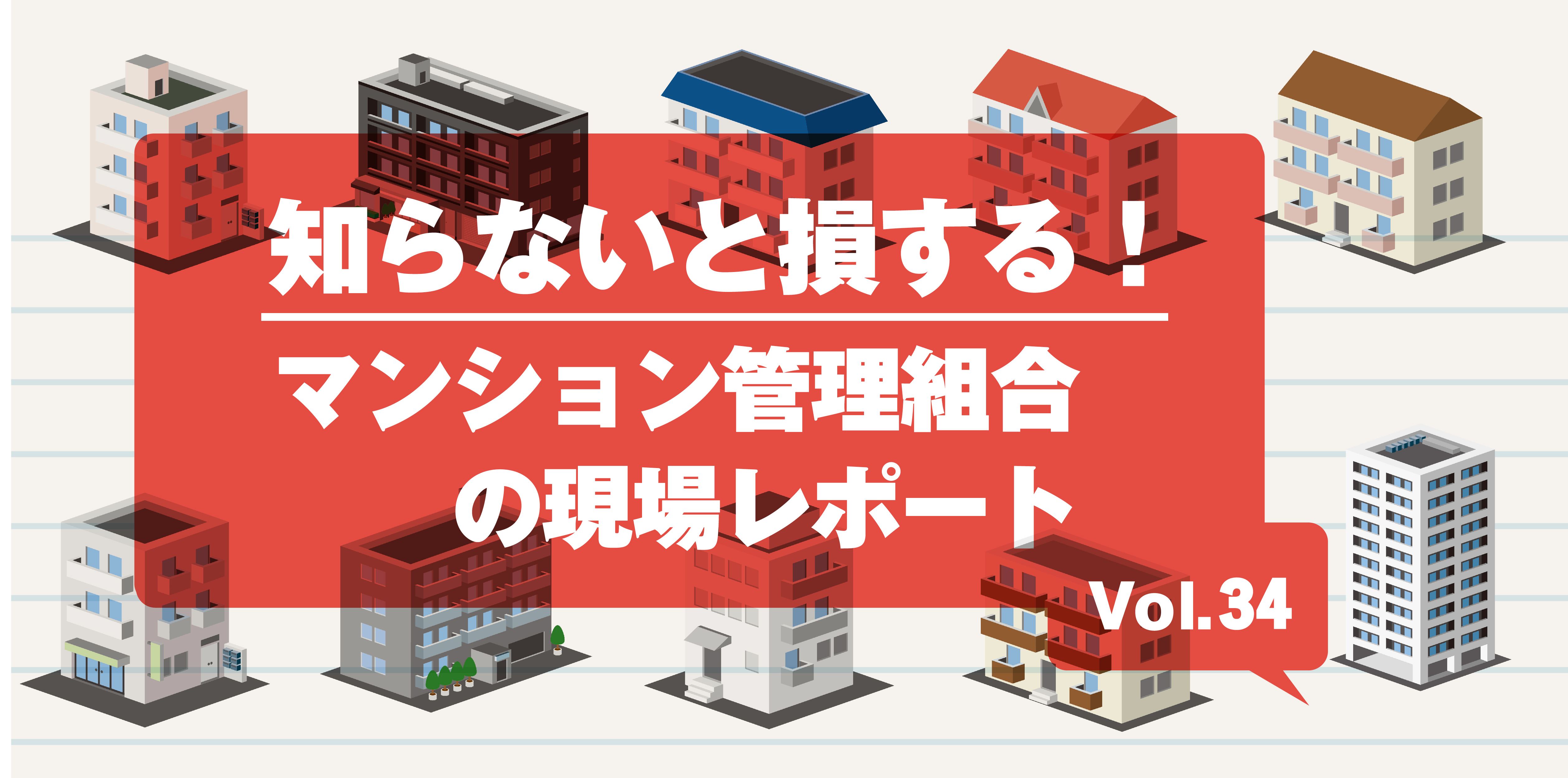 第34回 管理組合の財政健全化10年史を「見える化」！