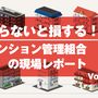 第34回 管理組合の財政健全化10年史を「見える化」！