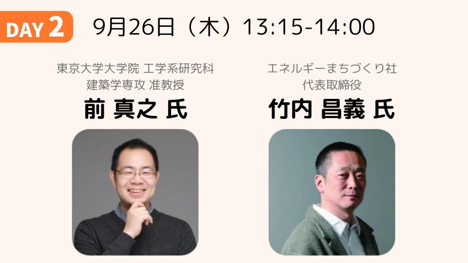 快適・省エネを実現する内窓の有効性｜前 真之 氏・竹内 昌義 氏